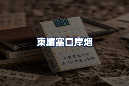 柬埔寨口岸烟