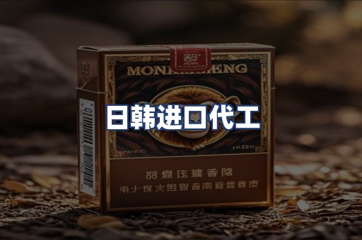 日韩进口代工